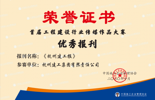 【企业荣誉】《杭州建工报》荣获首届工程建设行业“优秀报刊”称号！