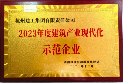 【企业荣誉】杭州建工集团荣获2023年度西湖区建筑业龙头企业、西湖区建筑产业现代化示范企业称号！